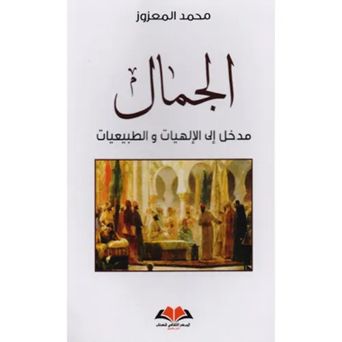 الجمال مدخل الى الالهيات و الطبيعيات
