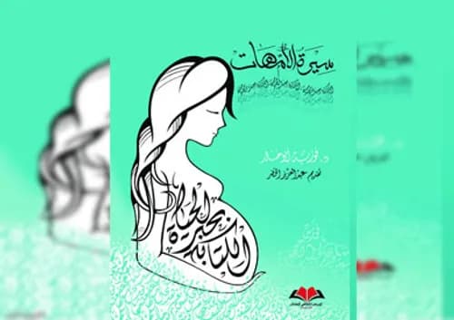 سيرة الامهات