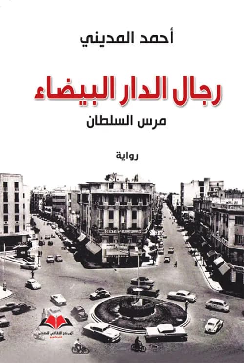 رجال الدار البيضاء مرس السلطان