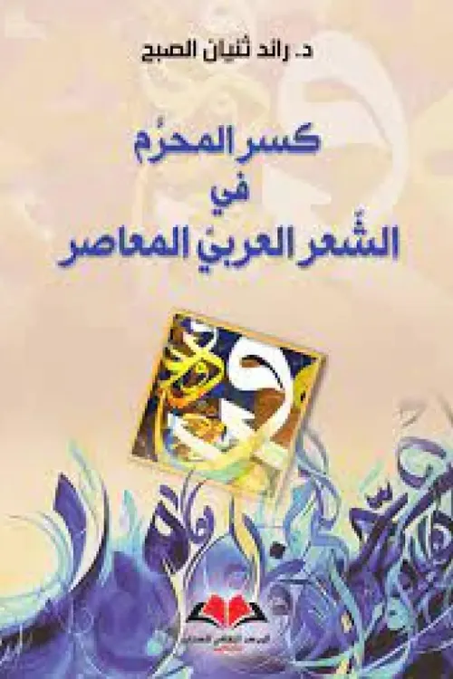 كسر المحرم في الشعر العربي المعاصر