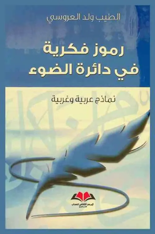 رموز فكرية في دائرة الضوء
