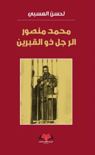 محمد منصور الرجل ذو القبرين