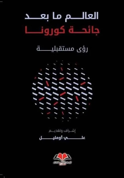 العالم ما بعد جائحة كورونا رؤى مستقبلية
