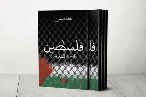 فلسطين ذاكرة المقاومات