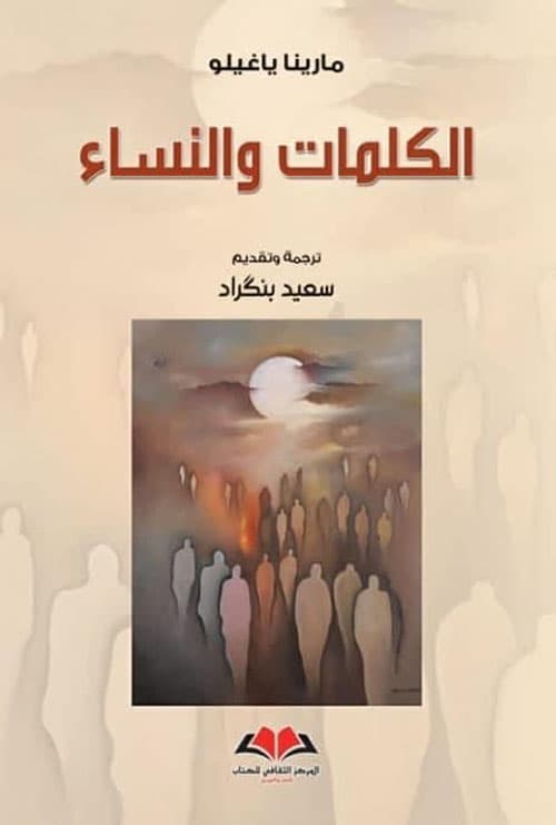 الكلمات و النساء