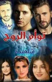 السارد وتوام الروح من التمثيل الى الاصطناع