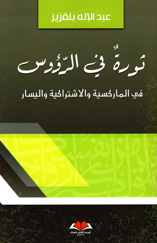 ثورة في الرؤوس في الماركسية و الاشتراكية و اليسار