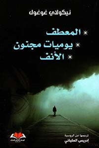 المعطف/ يوميات/ مجنون الانف