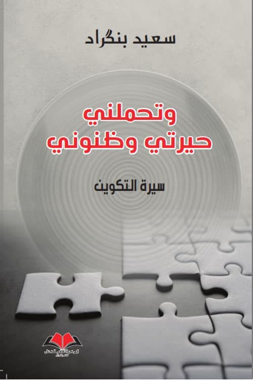 وتحملني حيرتي و ظنوني