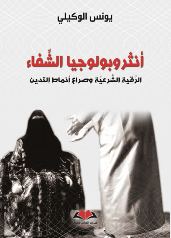 انثروبولوجيا الشفاء الرقية الشرعية و صراع انماط التدين