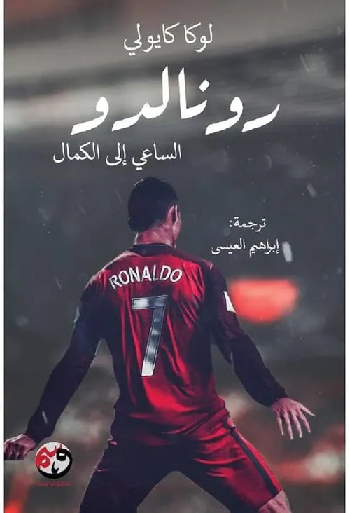 رونالدو الساعي الى الكمال