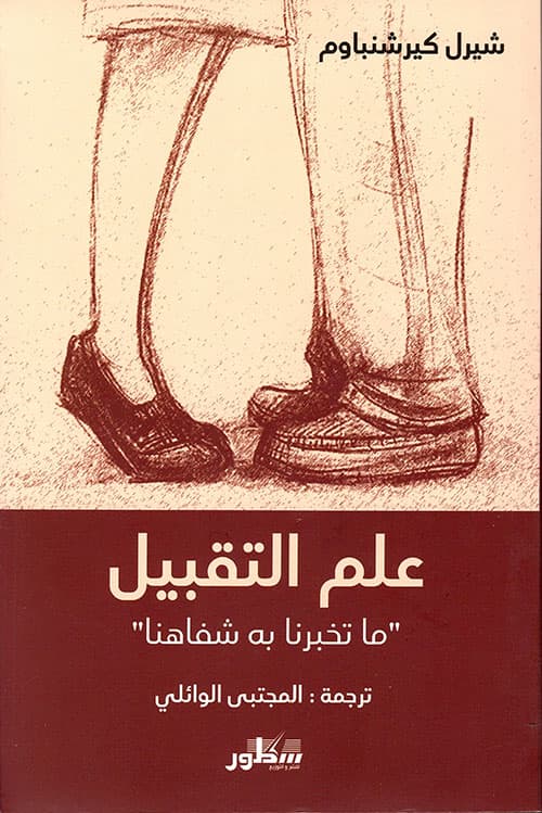علم التقبيل ماتخبرنا به شفاهنا