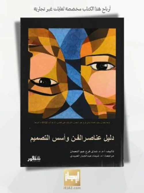 دليل عناصر الفن واسس التصميم