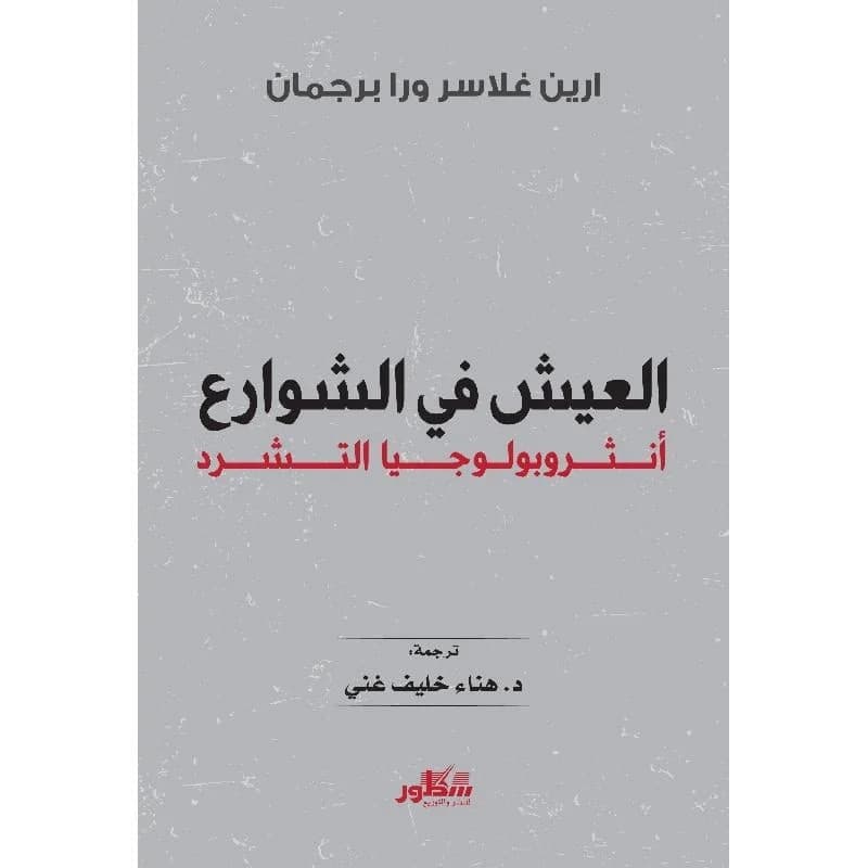 العيش في الشوارع انثروبولوجيا التشرد