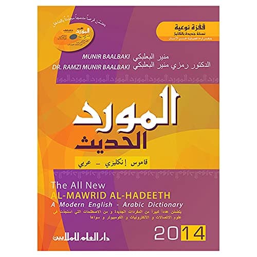 المورد الحديث قاموس انجليزي/عربي