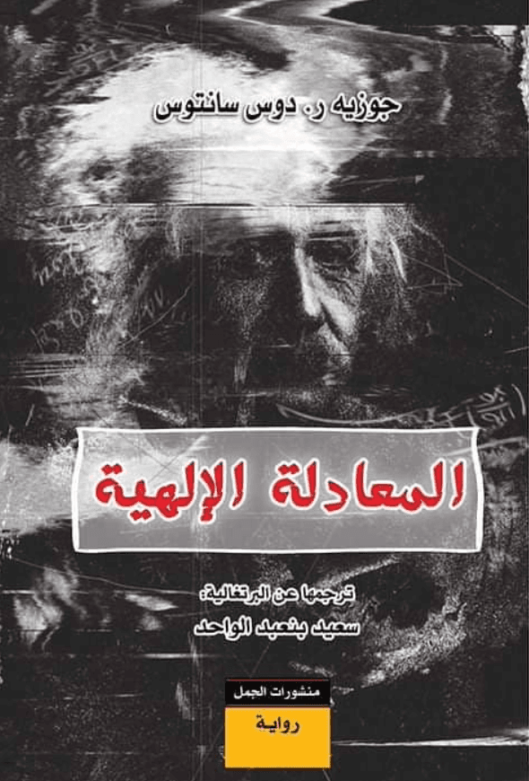 المعادلة الالهية