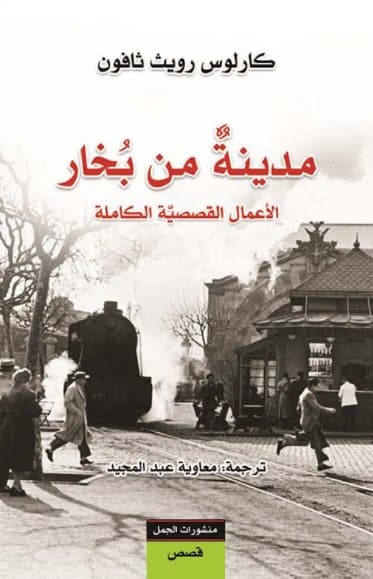 مدينة من بخار الاعمال القصصية الكاملة