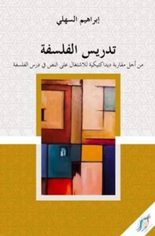 من وحي الدرس الفلسفي اشكالات وحدوس ديداكتيكية