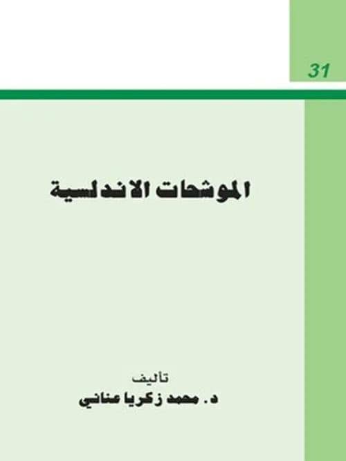 البنية الايقاعية للموشحات الاندلسية دراسة عروضية بلاغية