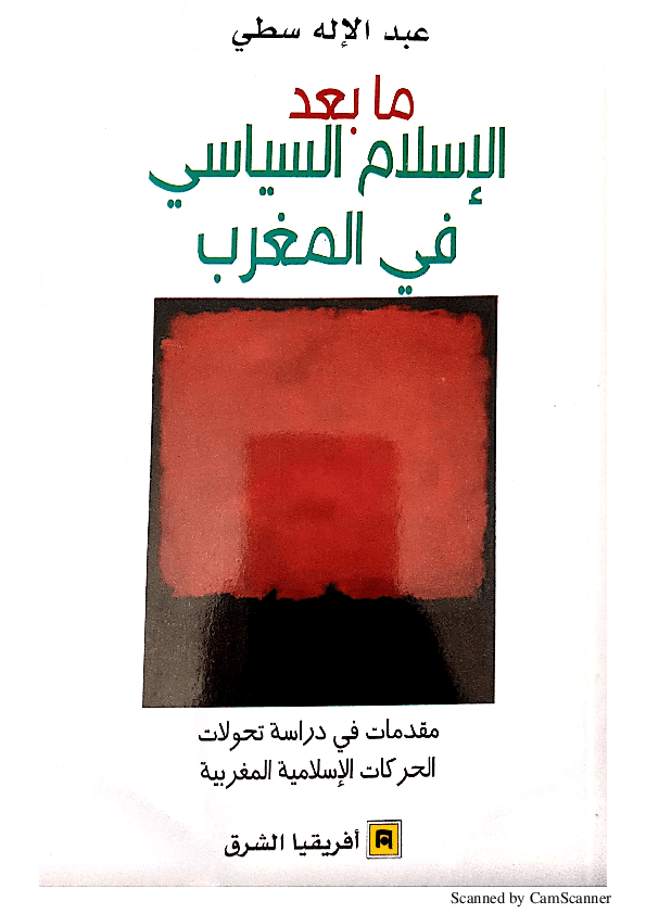مابعد الاسلام السياسي في المغرب