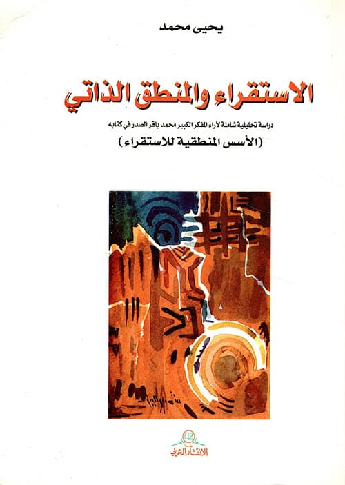 الاستقراء والمنطق الذاتي