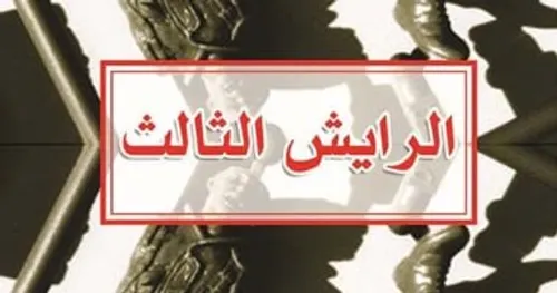 الرايش الثالث