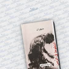 السقوط في الزمن