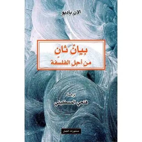 بيان ثان من اجل الفلسفة