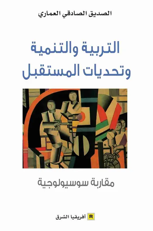 التربية والتنمية وتحديات المستقبل