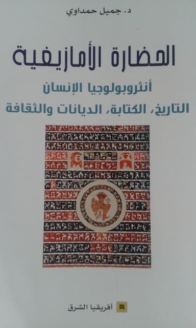 الحضارة الامازيغية انثربولوجيا الانسان التاريخ الكتابة الديانات والثق