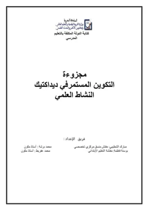 ديداكتيك الانشطة التربوية في التعليم الاولي