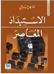 المغرب من الاستبداد الى الدولة الوطنية