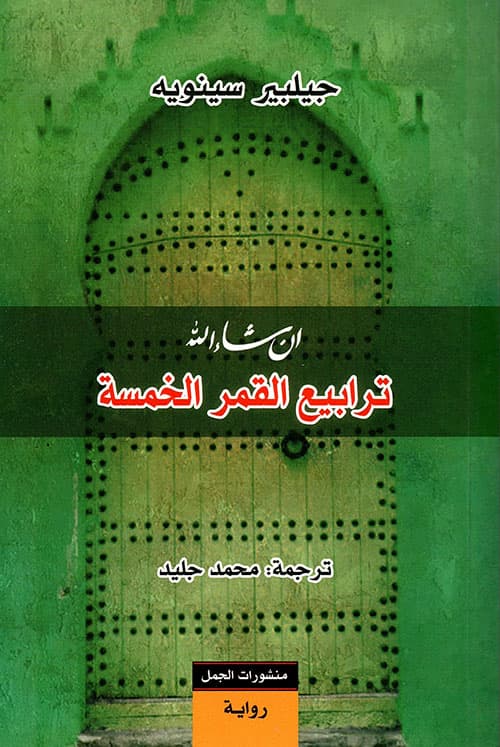 ترابيع القمر الخمسة الجزء الثالث من ثلاثية انشاء الله