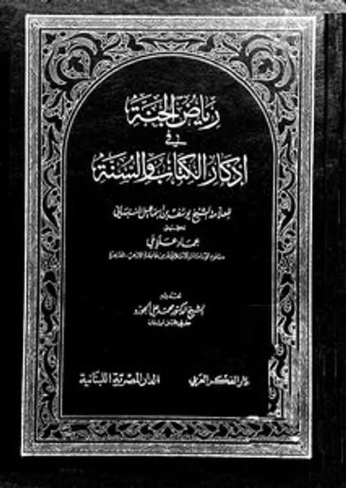 في رياض الجنة