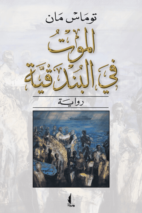 موت في البندقية