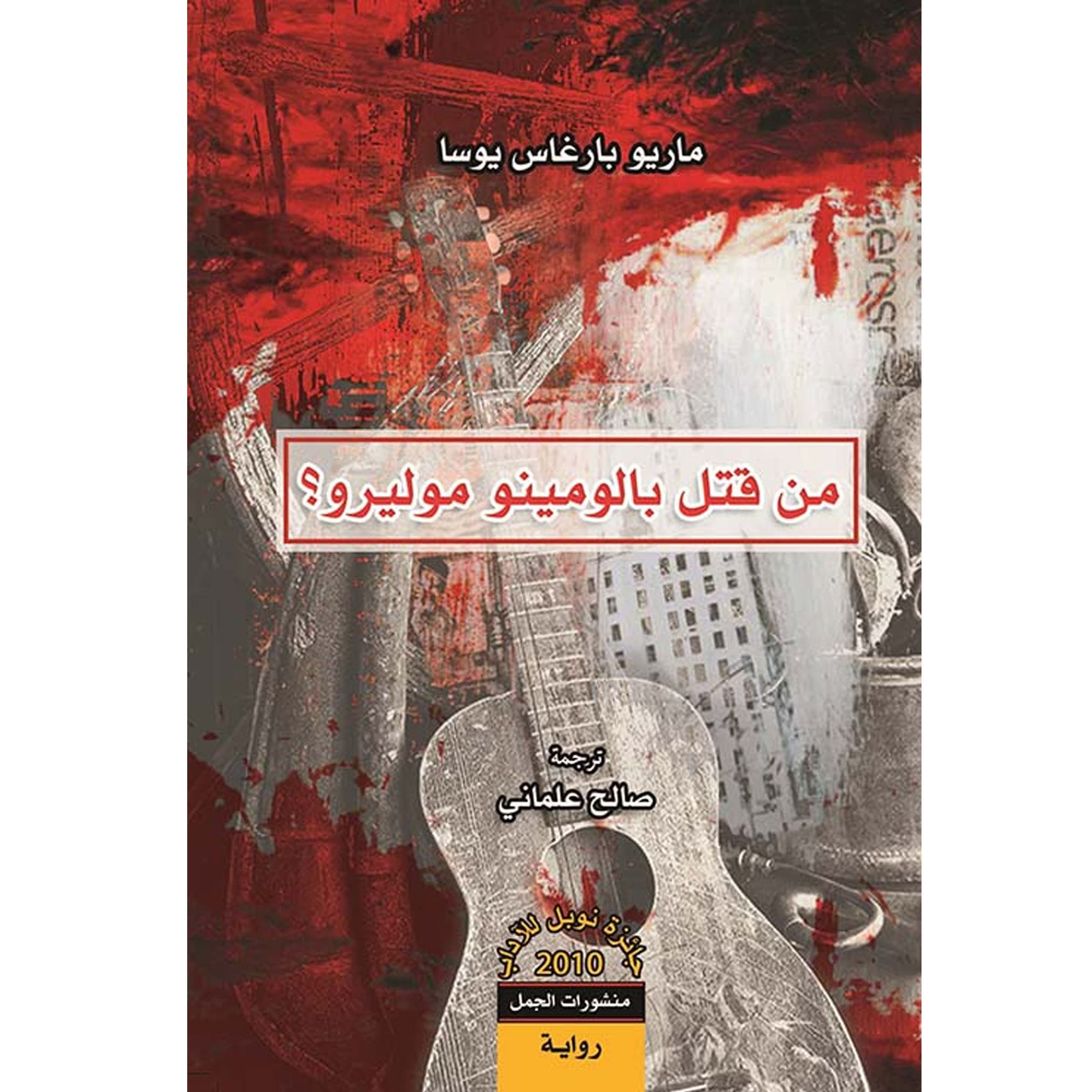 من قتل بالومينو موليرو