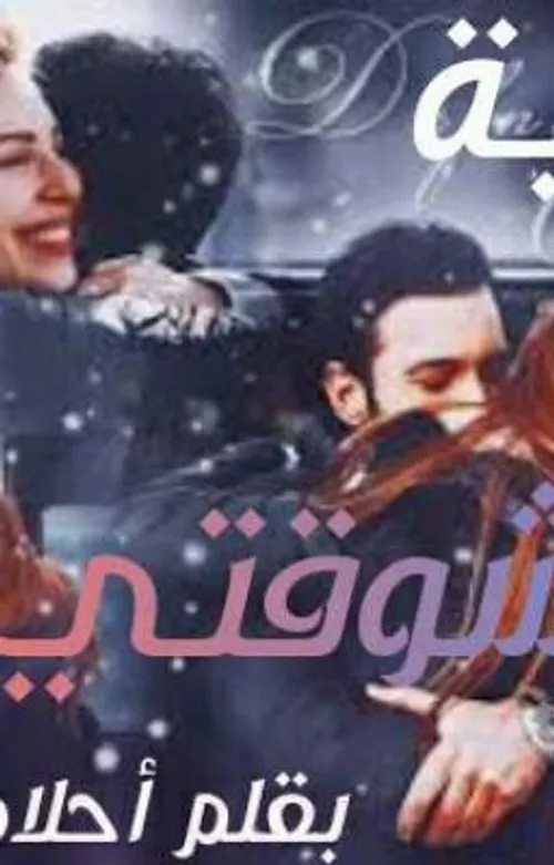 الشيطان والورد/رواية