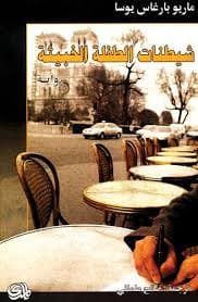 شيطنات الطفلة الخبيثة