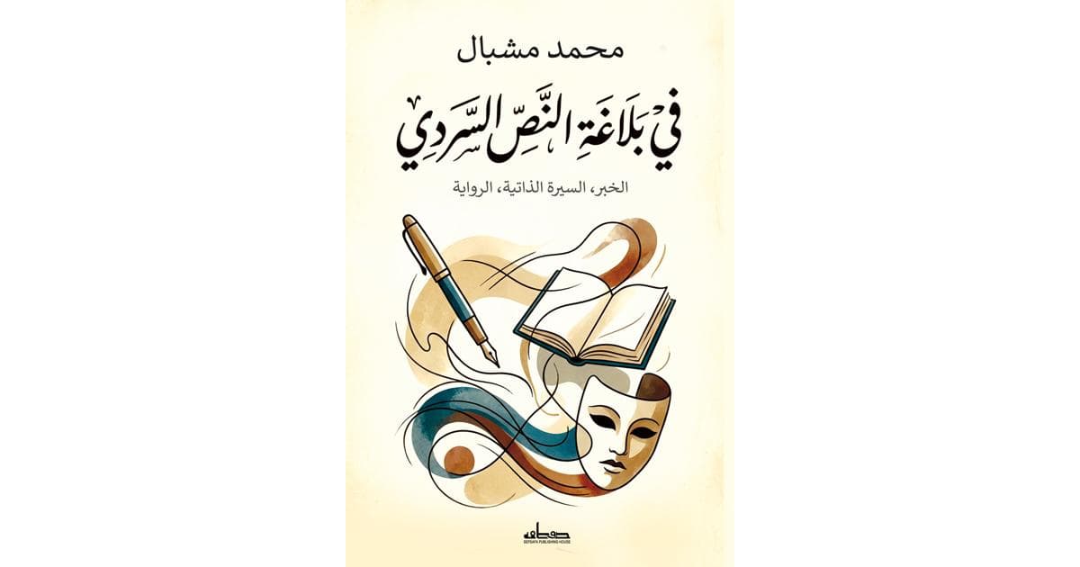 في بلاغة النص الشعري كفايات اللغة والسرد والمناخ