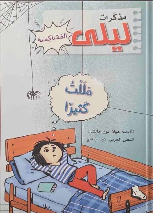 مذكرات ليلى المشاكسة /مللت كثيرا