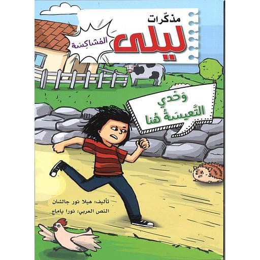 مذكرات ليلى المشاكسة /وحدي التعيسة هنا