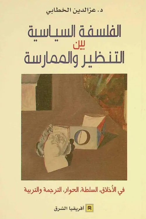 الفلسفة السياسية بين التنظير والممارسة