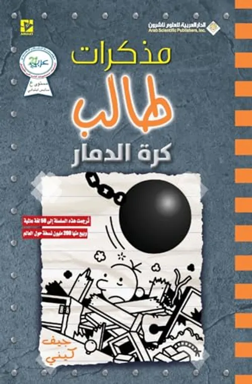 مذكرات طالب مدهش /من هذا الصبي الجديد