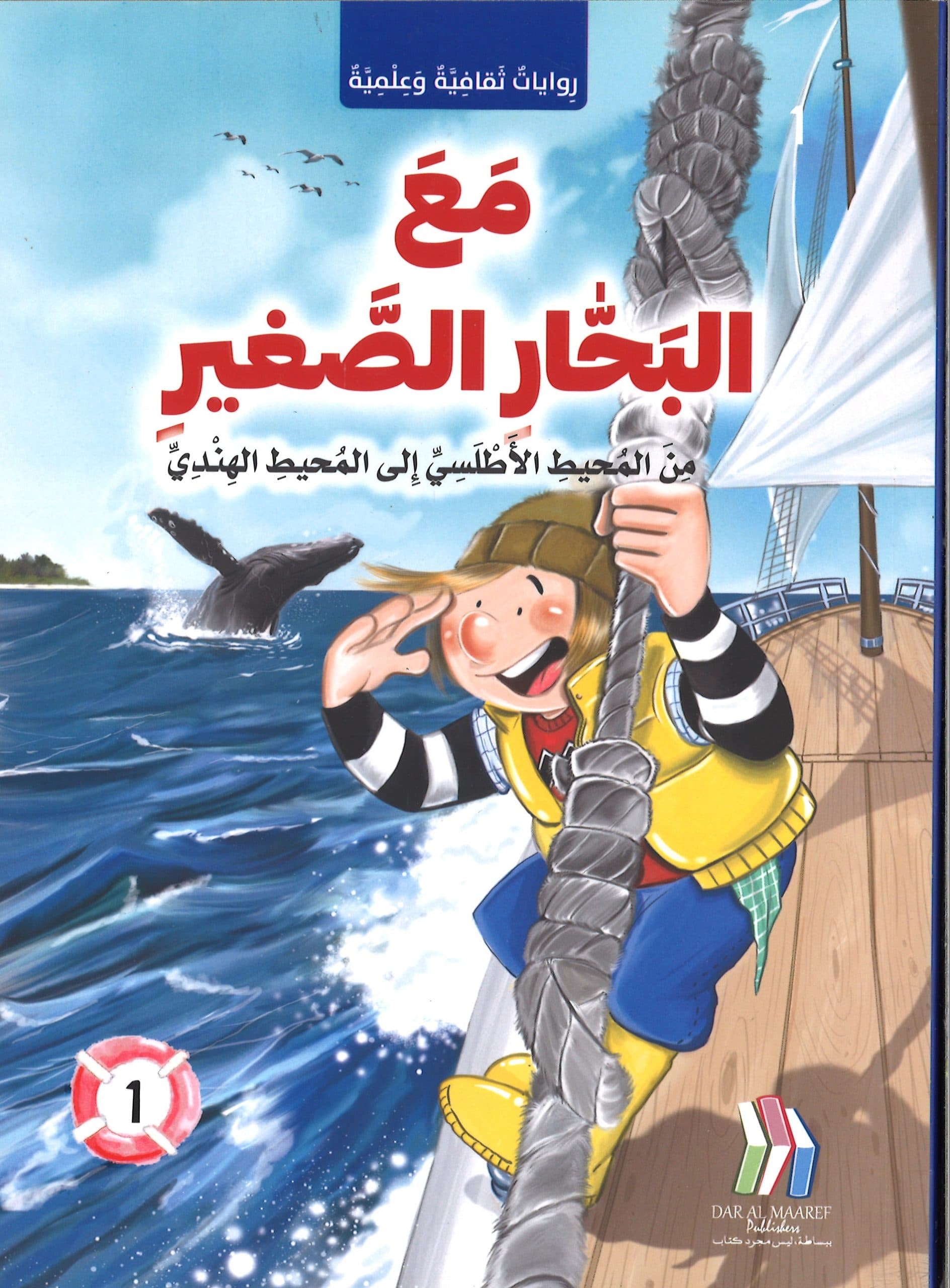 مع البحار الصغير/من المحيط الاطلسي الي المحيط الهندي