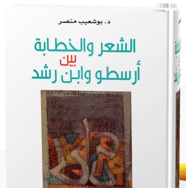 الشعر والخطابة بين أرسطو وابن رشد