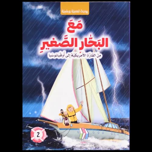 مع البحار الصغير/من القارة الامريكيةالي اوقيانوسيا