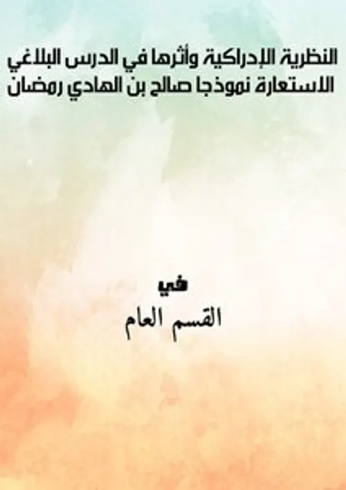 نظرية الاستعارة في التراث البلاغي العربي