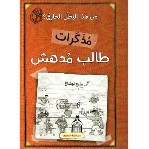 مذكرات طالب مدهش/من هذا البطل الخارق