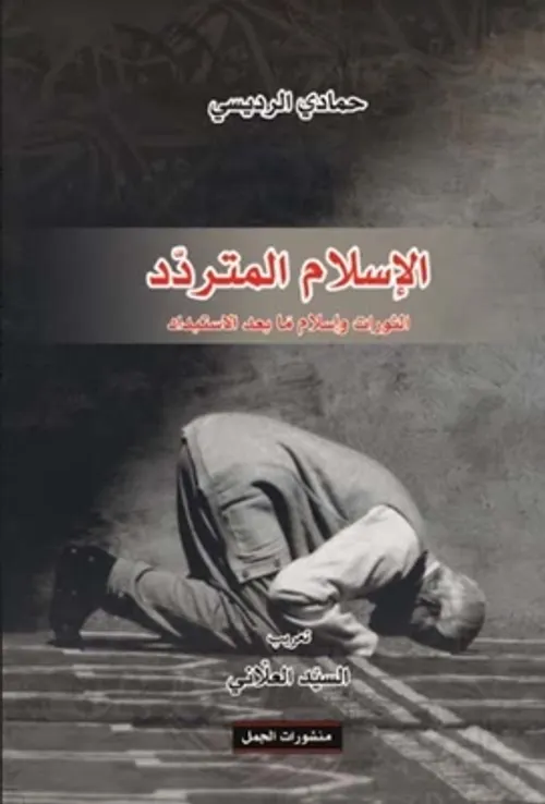الاسلام المتردد الثورات و اسلام ما بعد الاستبداد
