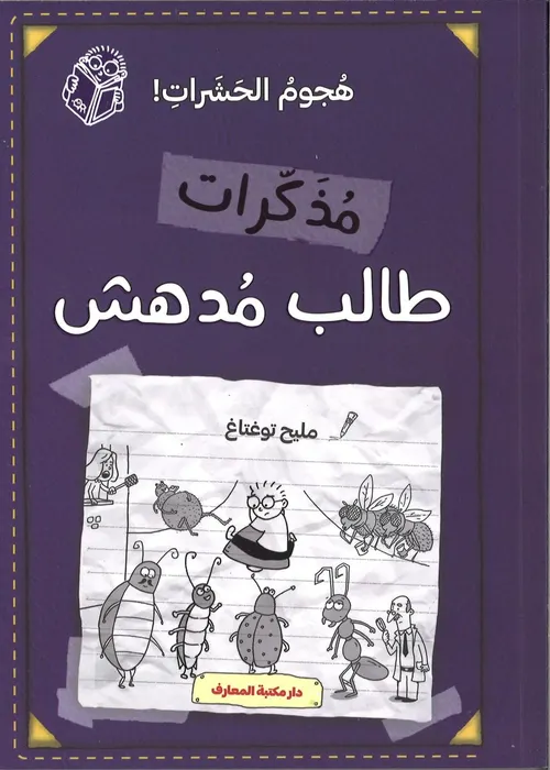 مذكرات طالب مدهش /هجوم الحشرات